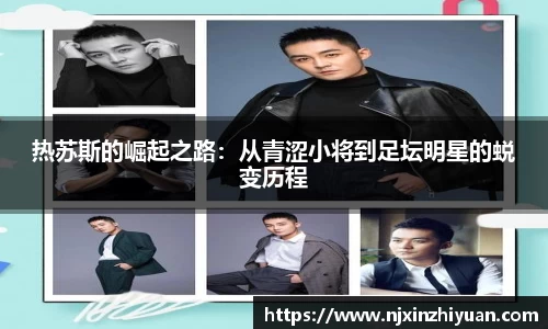 热苏斯的崛起之路：从青涩小将到足坛明星的蜕变历程