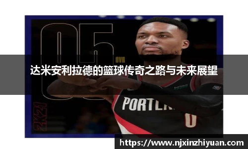 达米安利拉德的篮球传奇之路与未来展望