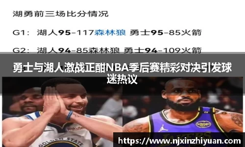 勇士与湖人激战正酣NBA季后赛精彩对决引发球迷热议