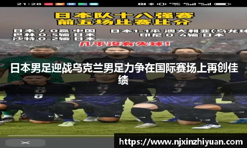 日本男足迎战乌克兰男足力争在国际赛场上再创佳绩