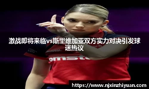激战即将来临vs斯里维加亚双方实力对决引发球迷热议
